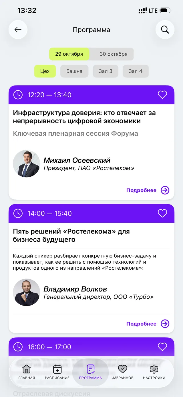 Экран программы в приложении форума: 29 октября, зал Цех